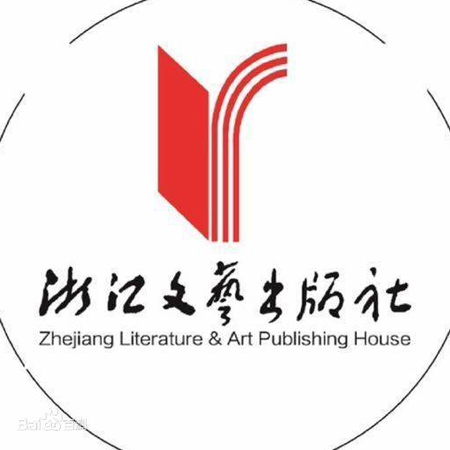 浙江文藝出版社
